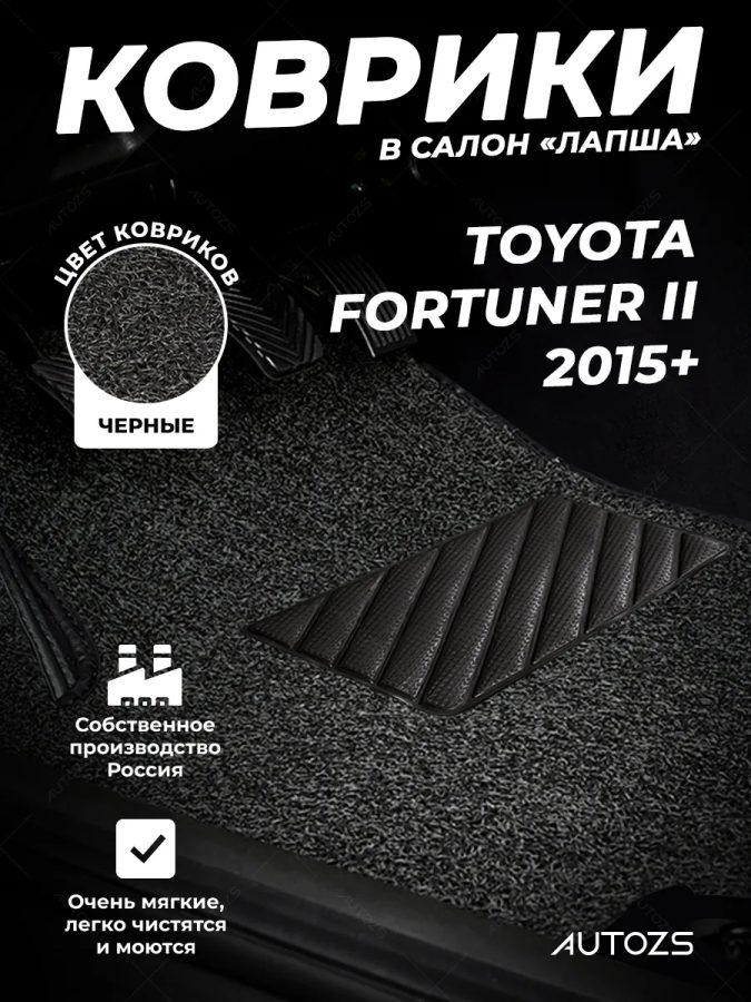 Коврики в салон ворсовые лапша для Toyota Fortuner II 2015+