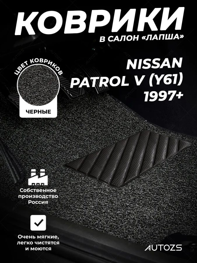 Коврики в салон ворсовые лапша для Nissan Patrol V (Y61) (1997+)