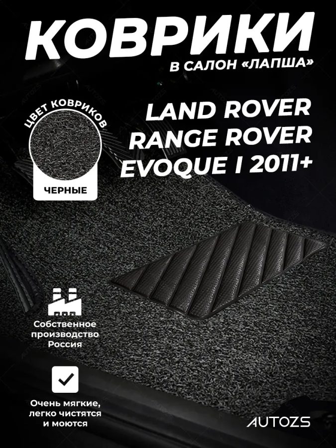 Коврики в салон ворсовые лапша для Land Rover Range Rover Evoque I (2011+)