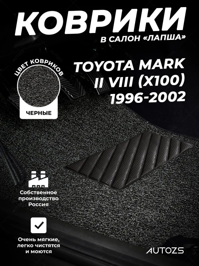 Коврики в салон ворсовые лапша для Toyota Mark II VIII (X100) Седан ПРАВОРУЛЬНЫЙ (1996-2002)