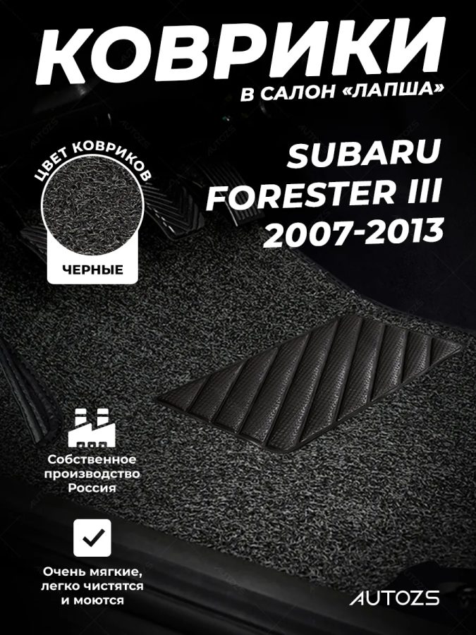 Коврики в салон ворсовые лапша для Subaru Forester III (2007-2013)