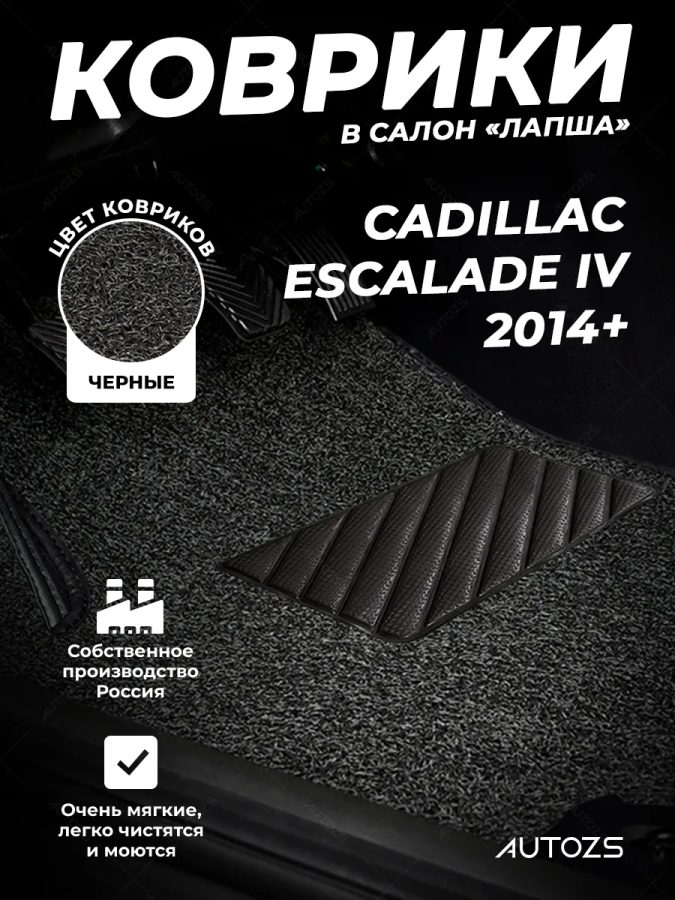 Коврики в салон ворсовые лапша для Cadillac Escalade IV (2014+) 3-х рядной