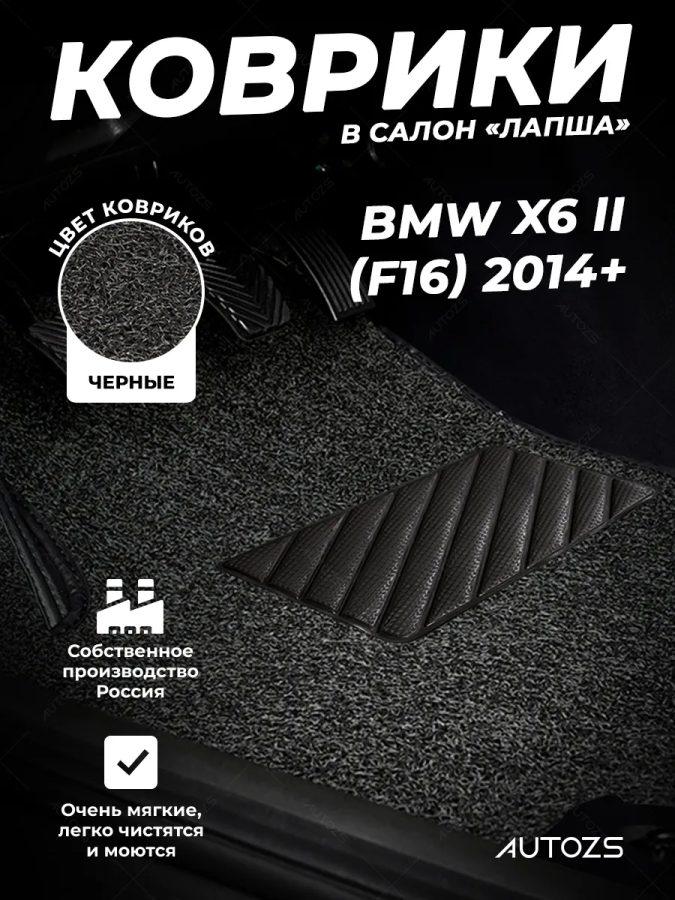 Коврики в салон ворсовые лапша для BMW X6 II (F16) (2014+)