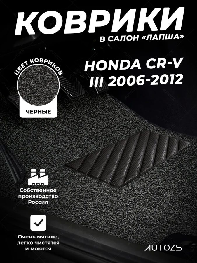 Коврики в салон ворсовые лапша для Honda CR-V III (2006-2012)