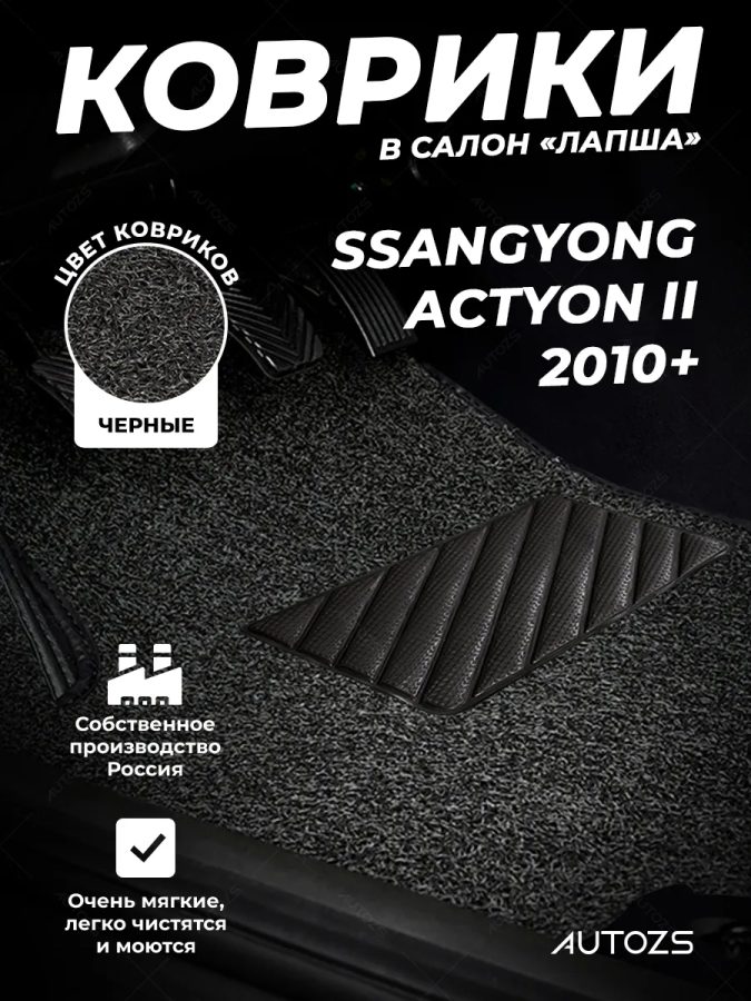 Коврики в салон ворсовые лапша для SsangYong Actyon II (2010+)