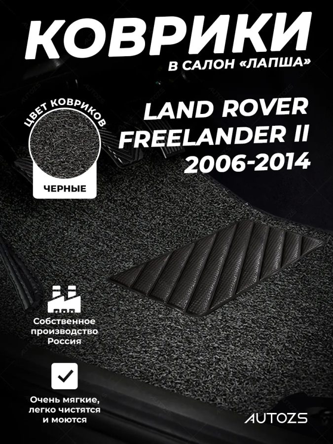 Коврики в салон ворсовые лапша для Land Rover Freelander II (2006-2014)