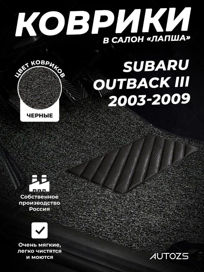 Коврики в салон ворсовые лапша для Subaru Outback III (2003-2009)
