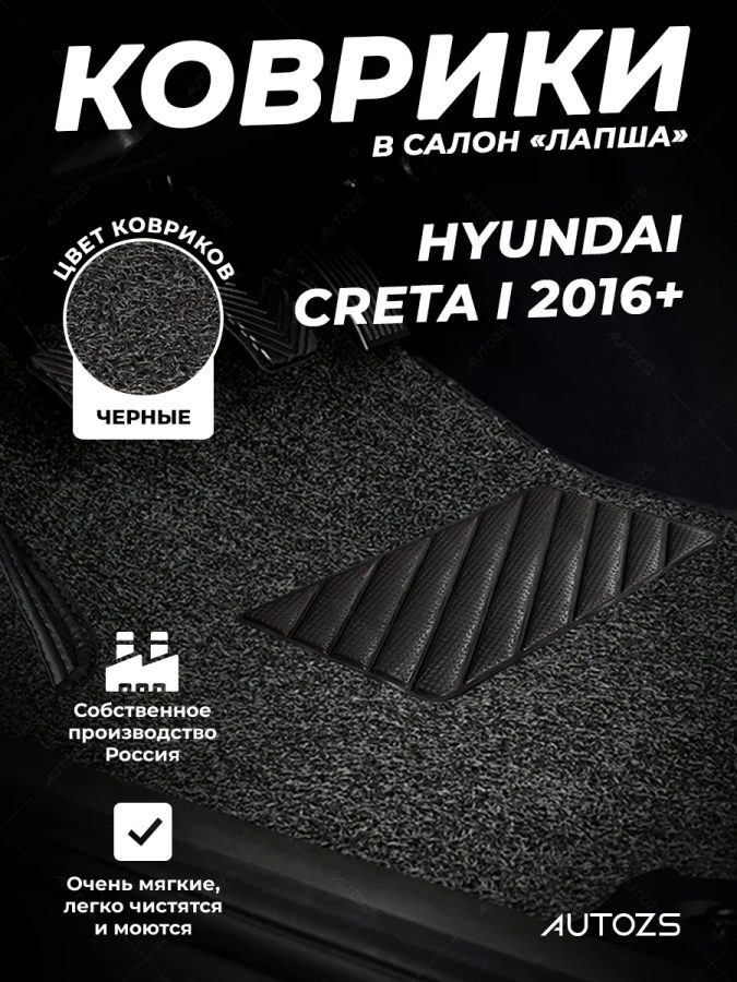 Коврики в салон ворсовые лапша для Hyundai Creta I (2016+)