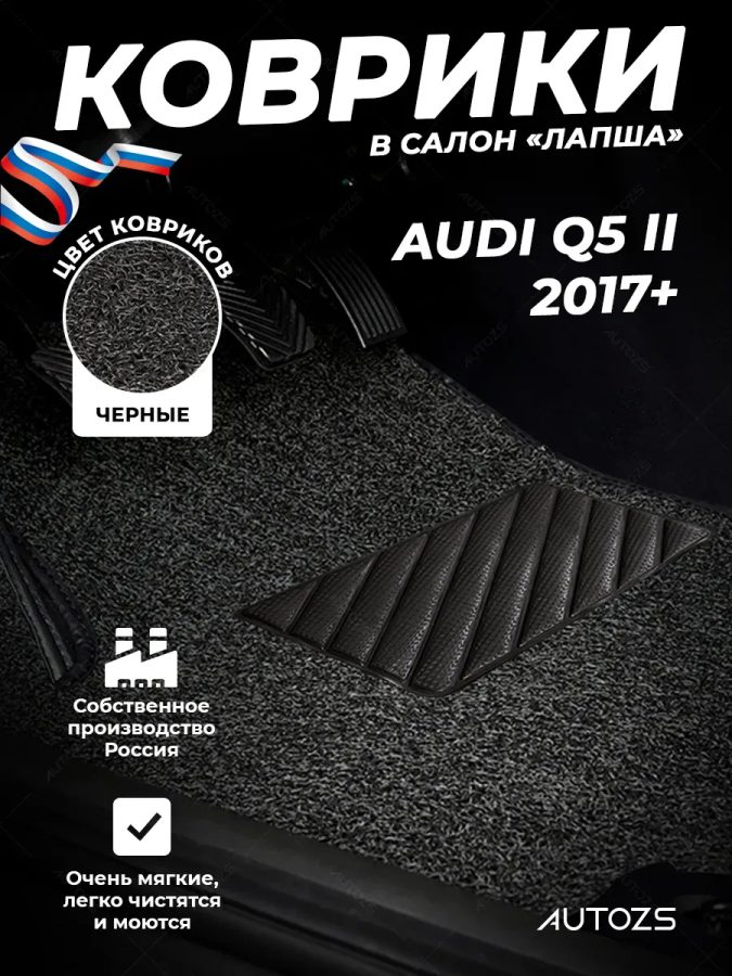 Коврики в салон ворсовые лапша для Audi Q5 II 2017+