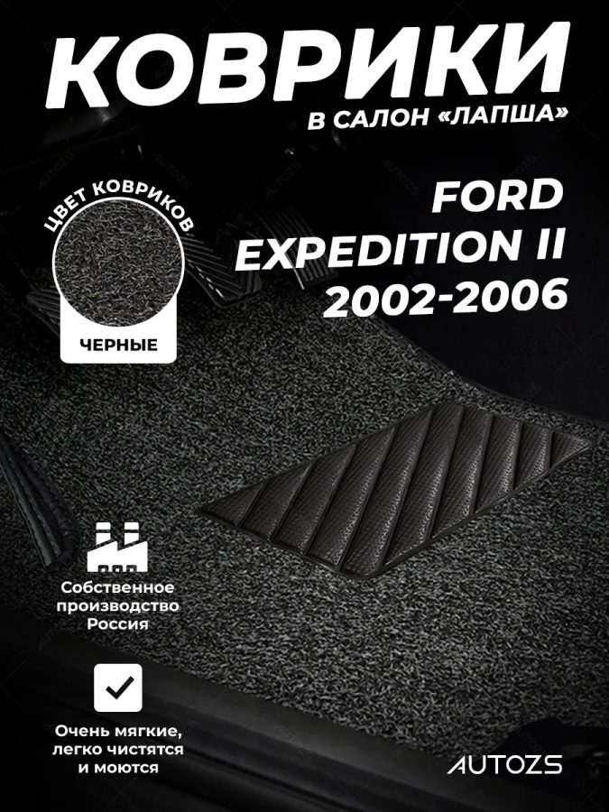 Коврики в салон ворсовые лапша для Ford Expedition II (2002-2006) (3-х рядный)