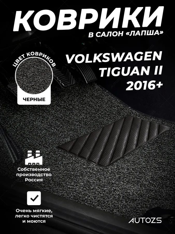 Коврики в салон ворсовые лапша для Volkswagen Tiguan II (2016+)