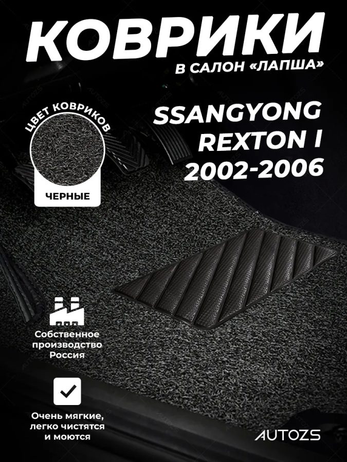 Коврики в салон ворсовые лапша для SsangYong Rexton I (2002-2006)