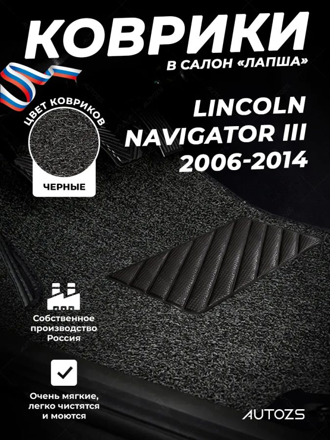 Коврики в салон ворсовые лапша для Lincoln Navigator III (2006-2014)