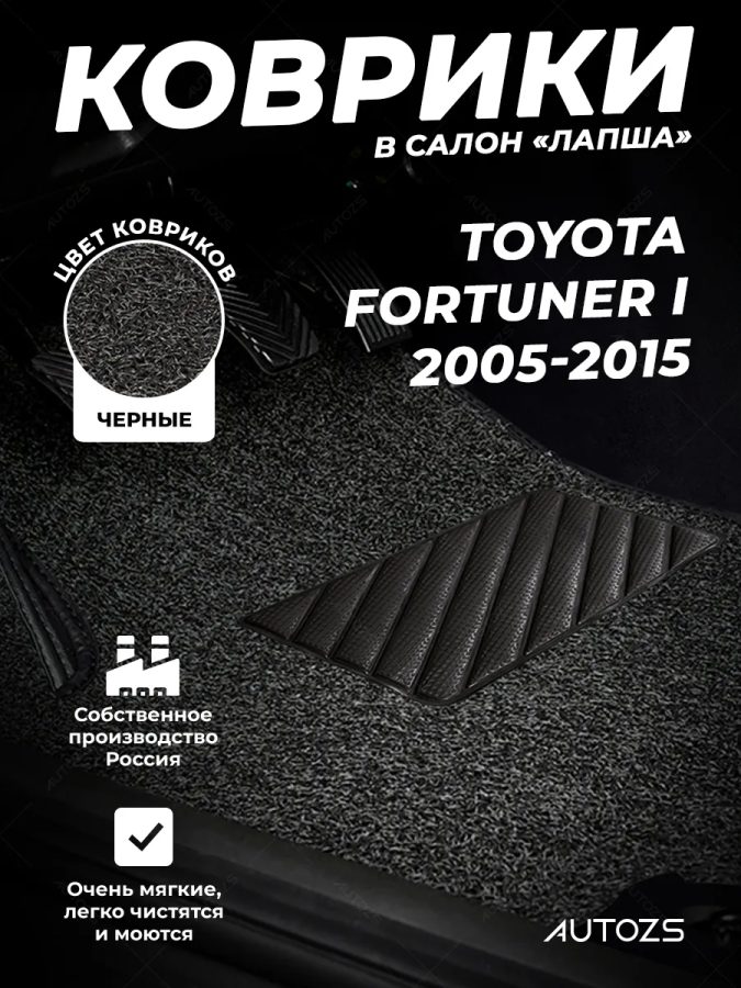 Коврики в салон ворсовые лапша для Toyota Fortuner I (2005-2015)