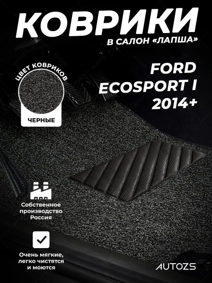 Коврики в салон ворсовые лапша для Ford EcoSport I (2014+)