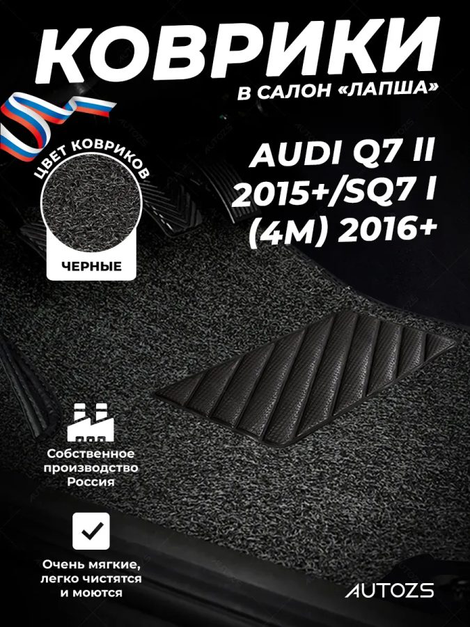 Коврики в салон ворсовые лапша для Audi Q7 II (2015+)/SQ7 I (4M)(2016+)