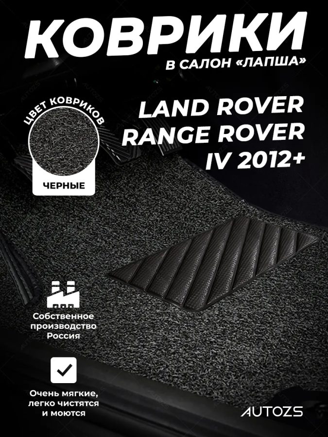 Коврики в салон ворсовые лапша для Land Rover Range Rover IV (2012+)