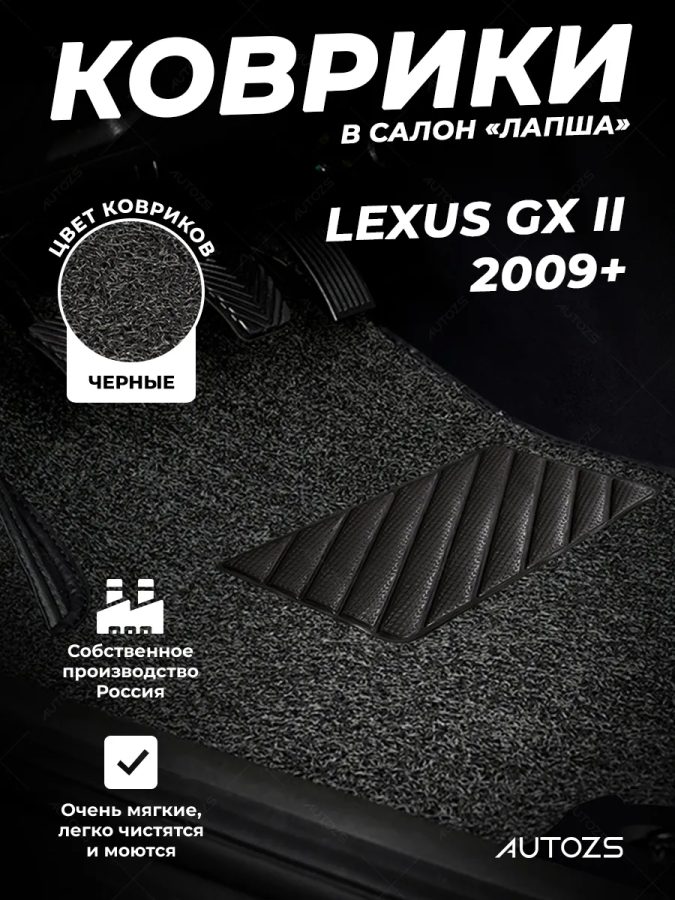 Коврики в салон ворсовые лапша для Lexus GX II (2009+)