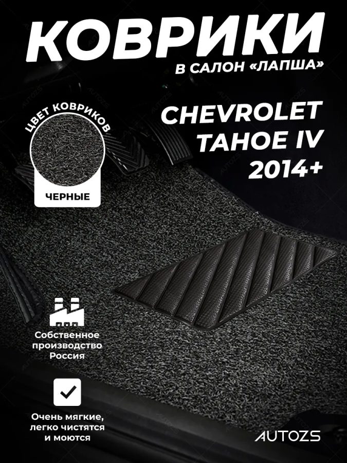 Коврики в салон ворсовые лапша для Chevrolet Tahoe IV (2014+) (3 ряда)