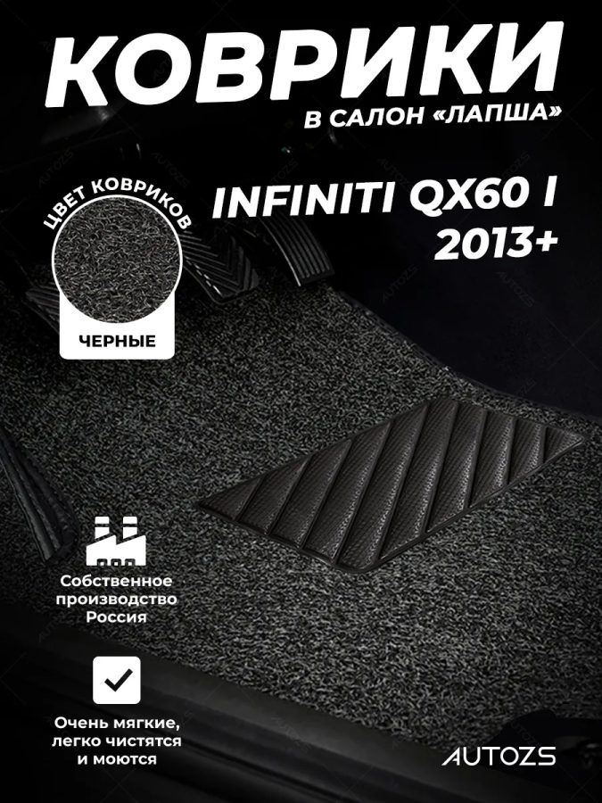 Коврики в салон ворсовые лапша для Infiniti QX60 I 2013+