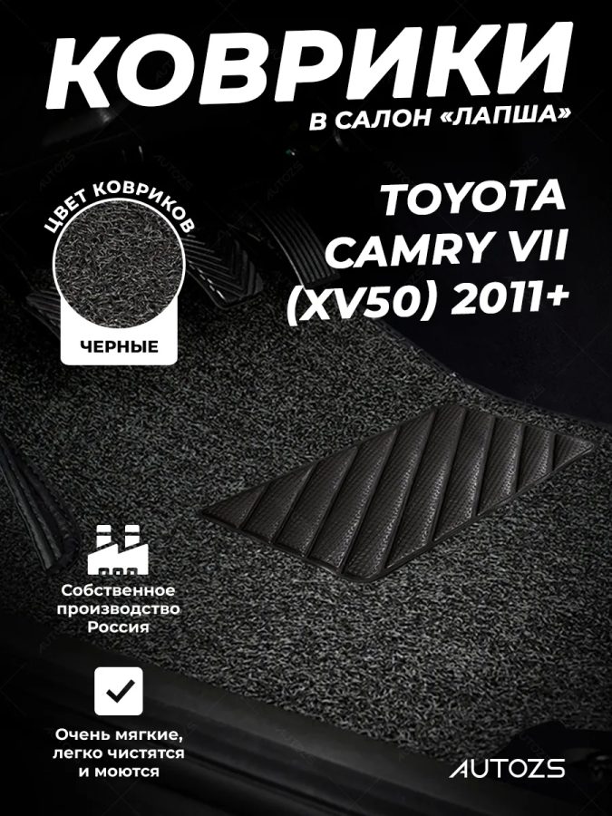 Коврики в салон ворсовые лапша для Toyota Camry VII (XV50) (2011+)