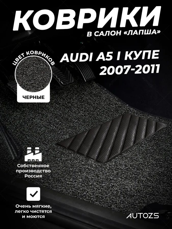 Коврики в салон ворсовые лапша для Audi A5 I Купе 4 дв.(2007-2011)