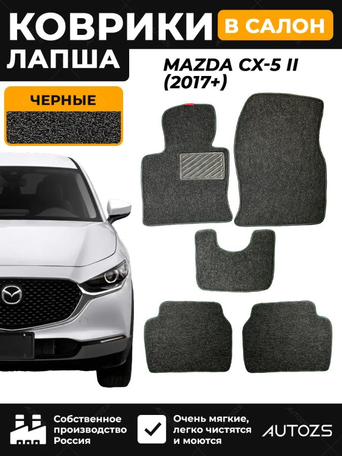 Коврики в салон ворсовые лапша для Mazda CX-5 II (2017+)