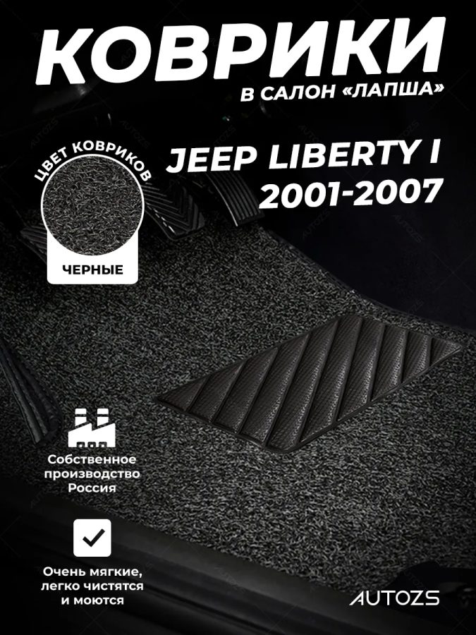 Коврики в салон ворсовые лапша для Jeep Liberty (North America) I (2001-2007)