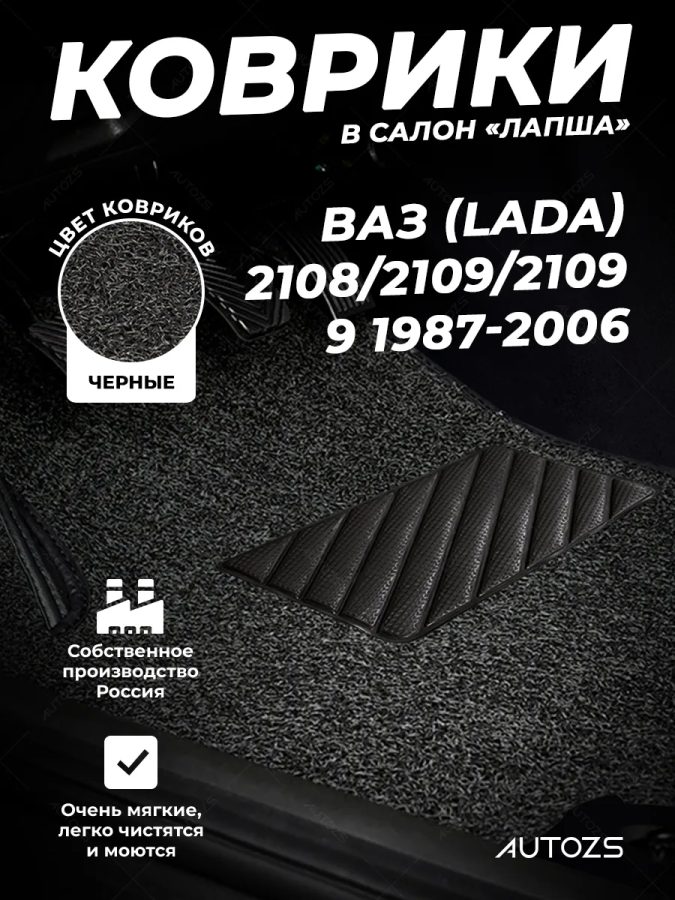 Коврики в салон ворсовые лапша для ВАЗ (Lada) 2108/2109/21099 (1987-2006)