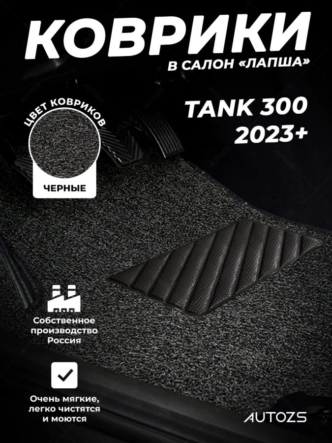 Коврики в салон ворсовые лапша для Tank 300 (2023+)