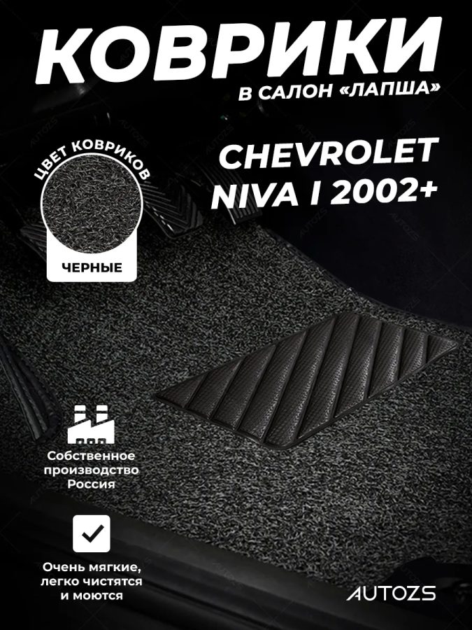 Коврики в салон ворсовые лапша для Chevrolet Niva I (2002+)