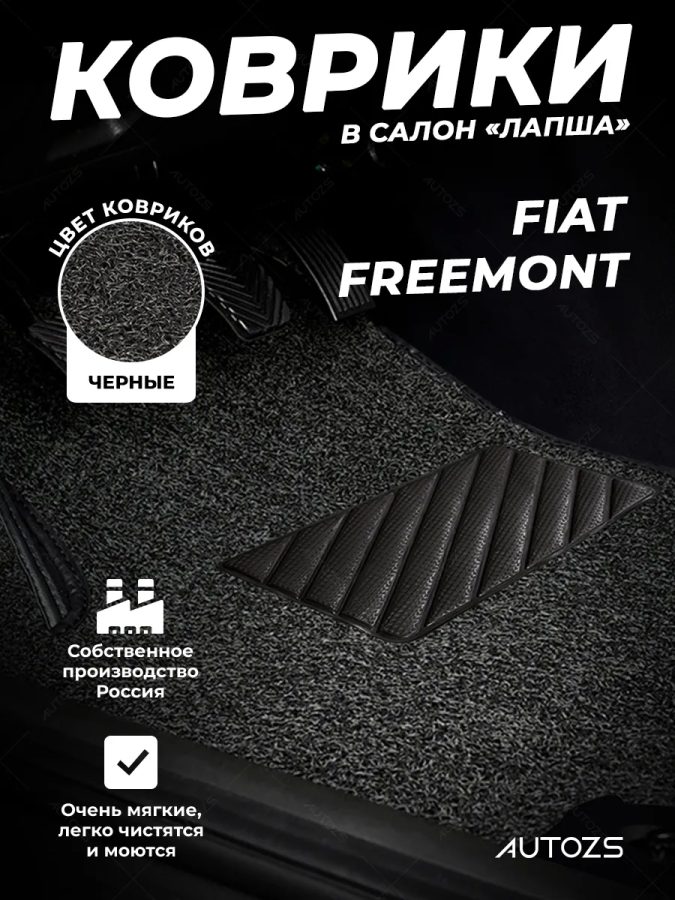 Коврики в салон ворсовые лапша для Fiat Freemont