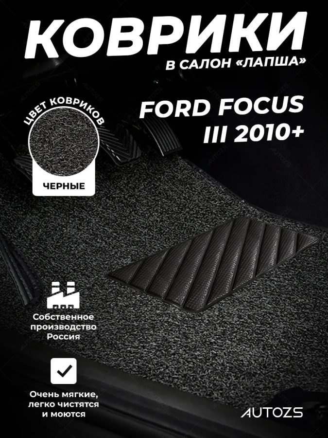 Коврики в салон ворсовые лапша для Ford Focus III (2010+)