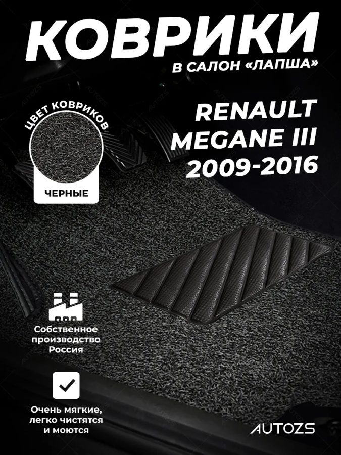 Коврики в салон ворсовые лапша для Renault Megane III (2009-2016)