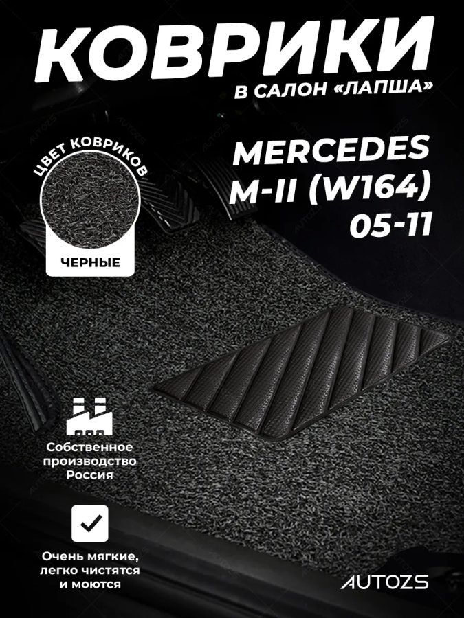 Коврики в салон ворсовые лапша для Mercedes M-II(W164) 05-11/GLS I 15+/GL-II X166 12+/GLE W166 15+