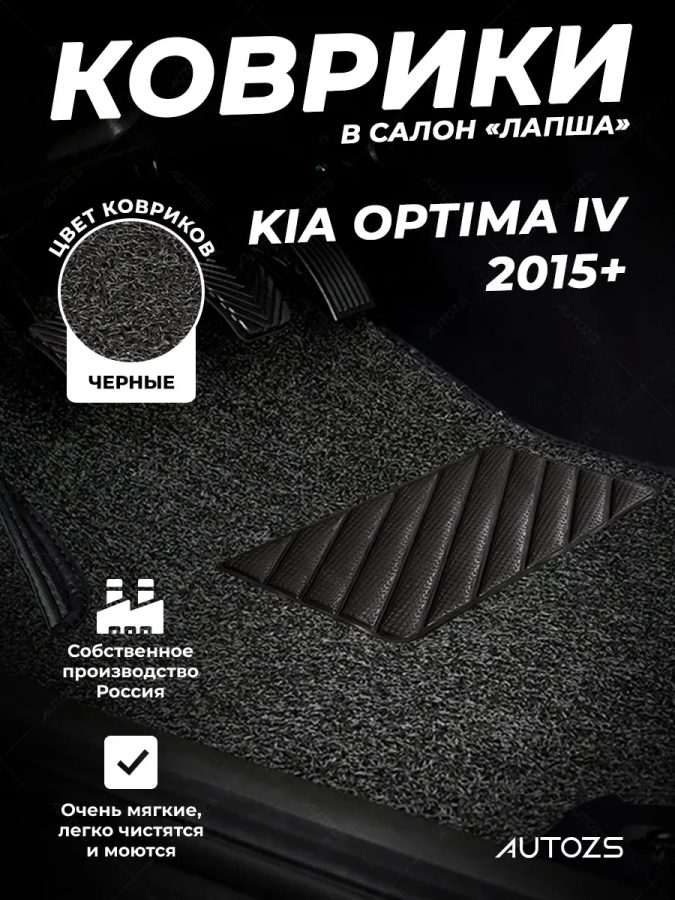 Коврики в салон ворсовые лапша для Kia Optima IV (2015+)