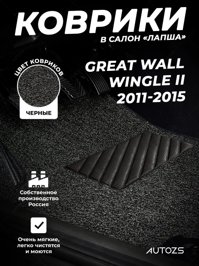Коврики в салон ворсовые лапша для Great Wall Wingle II (2011-2015)
