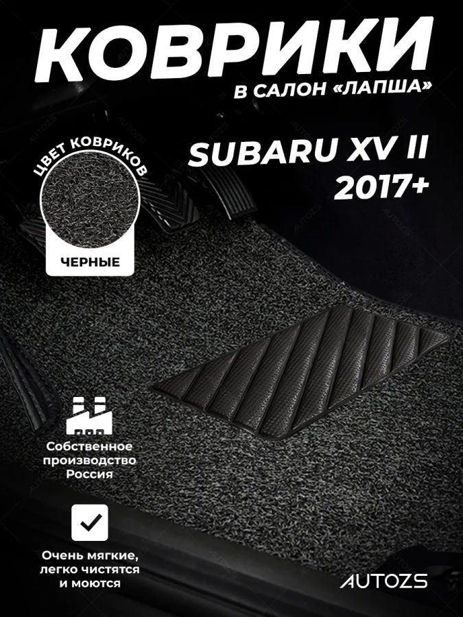 Коврики в салон ворсовые лапша для Subaru XV II (2017+)