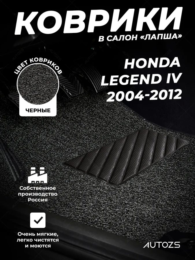 Коврики в салон ворсовые лапша для Honda Legend IV (2004-2012)