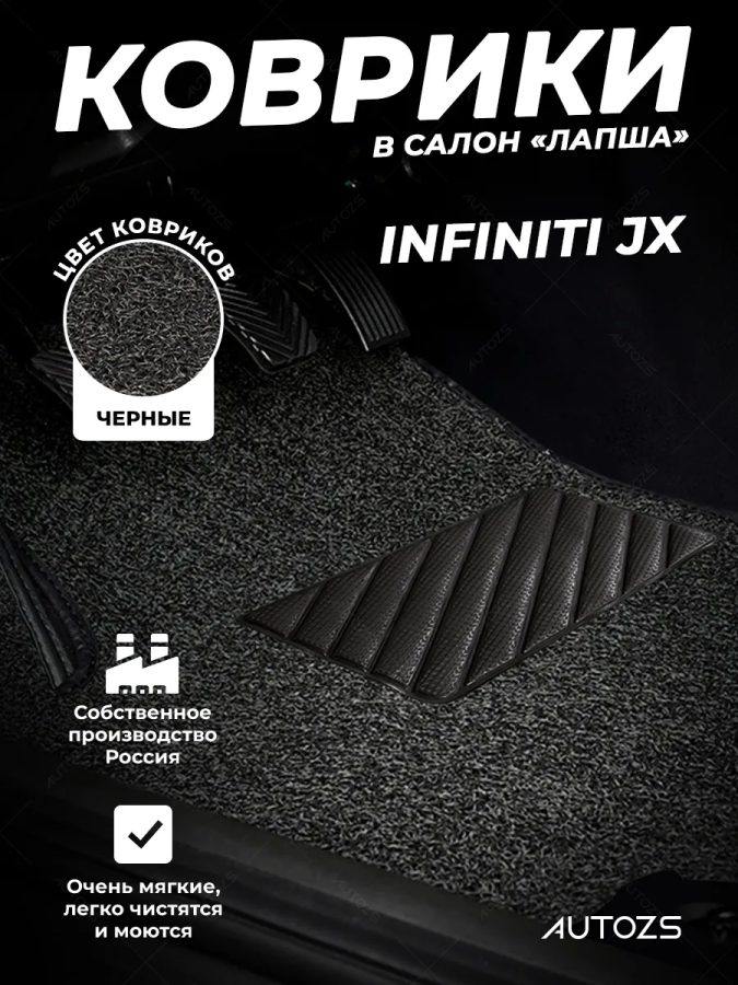 Коврики в салон ворсовые лапша для Infiniti JX