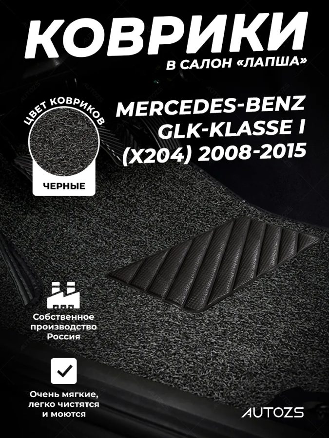 Коврики в салон ворсовые лапша для Mercedes-Benz GLC-klasse I (X253) 2015+