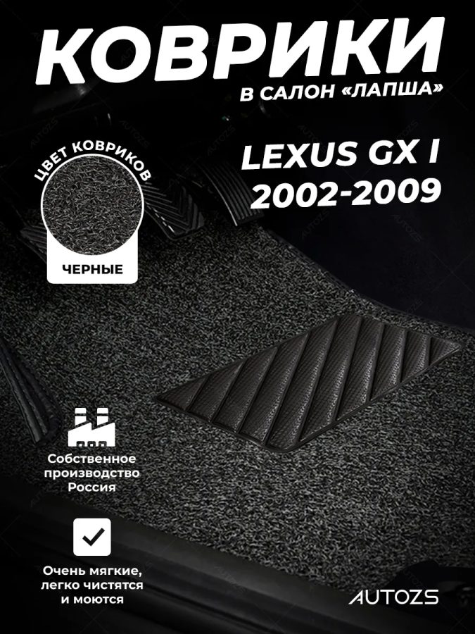 Коврики в салон ворсовые лапша для Lexus GX I (2002-2009)