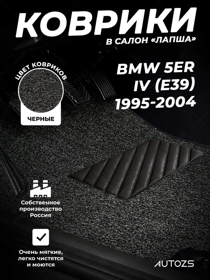 Коврики в салон ворсовые лапша для BMW 5er IV (E39) (1995-2004)