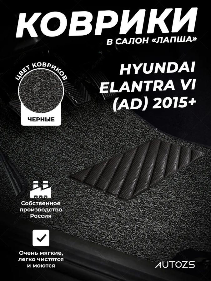 Коврики в салон ворсовые лапша для Hyundai Elantra VI (AD) 2015+