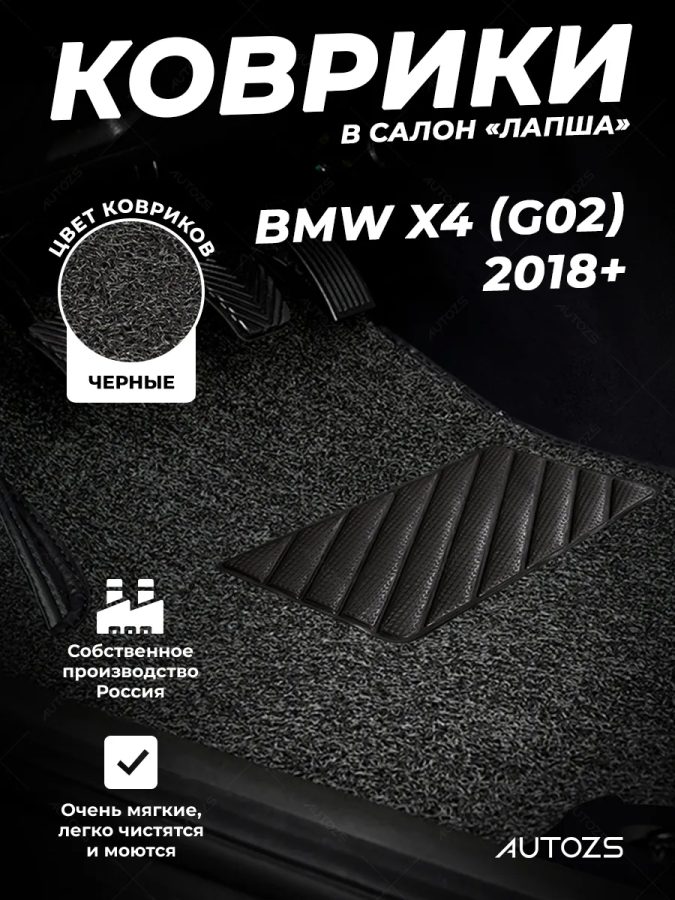 Коврики в салон ворсовые лапша для BMW X4 (G02) (2018+)