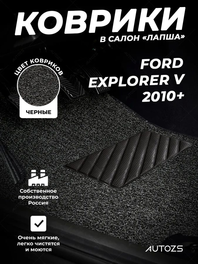 Коврики в салон ворсовые лапша для Ford Explorer V (2010+)