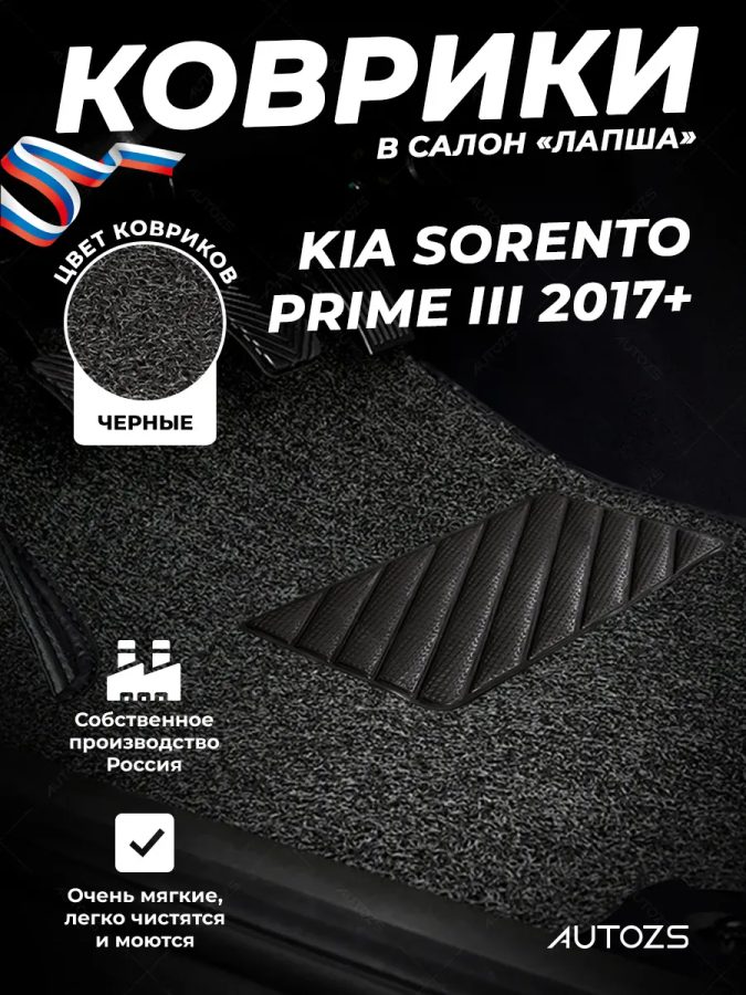 Коврики в салон ворсовые лапша для Kia Sorento Prime III 2017+