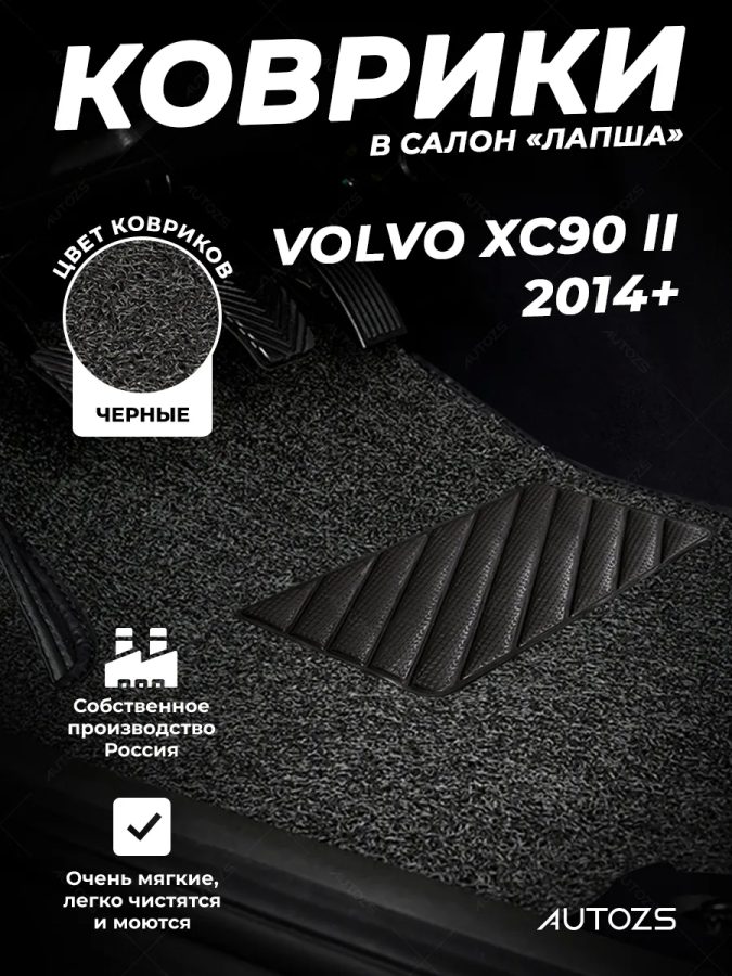 Коврики в салон ворсовые лапша для Volvo XC90 II (2014+)