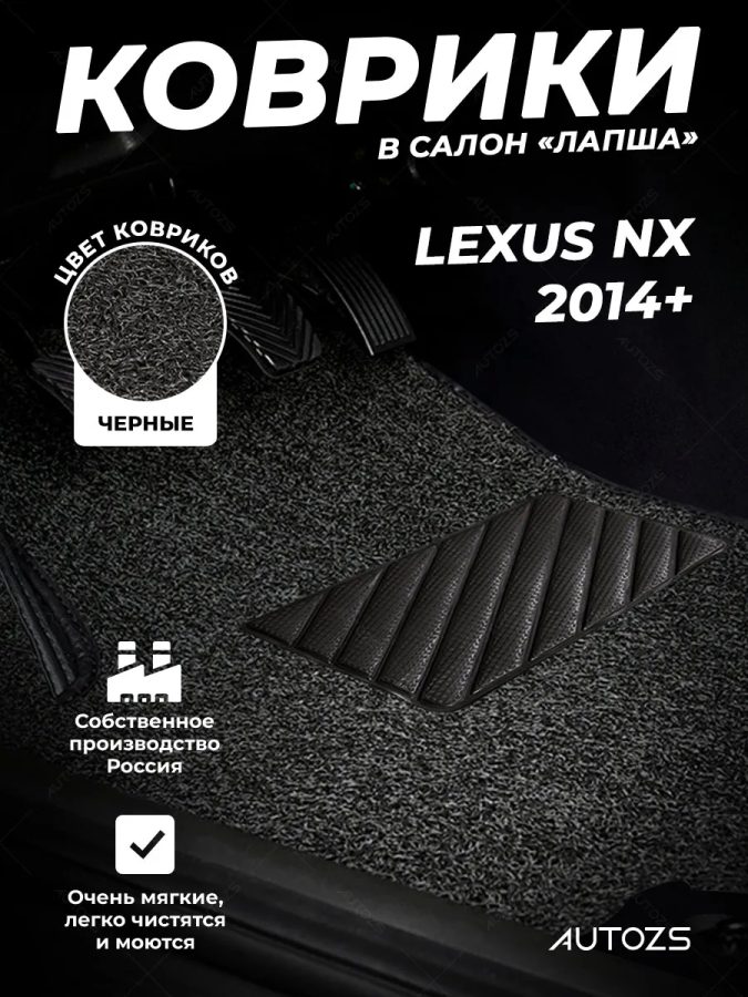 Коврики в салон ворсовые лапша для Lexus NX 2014+