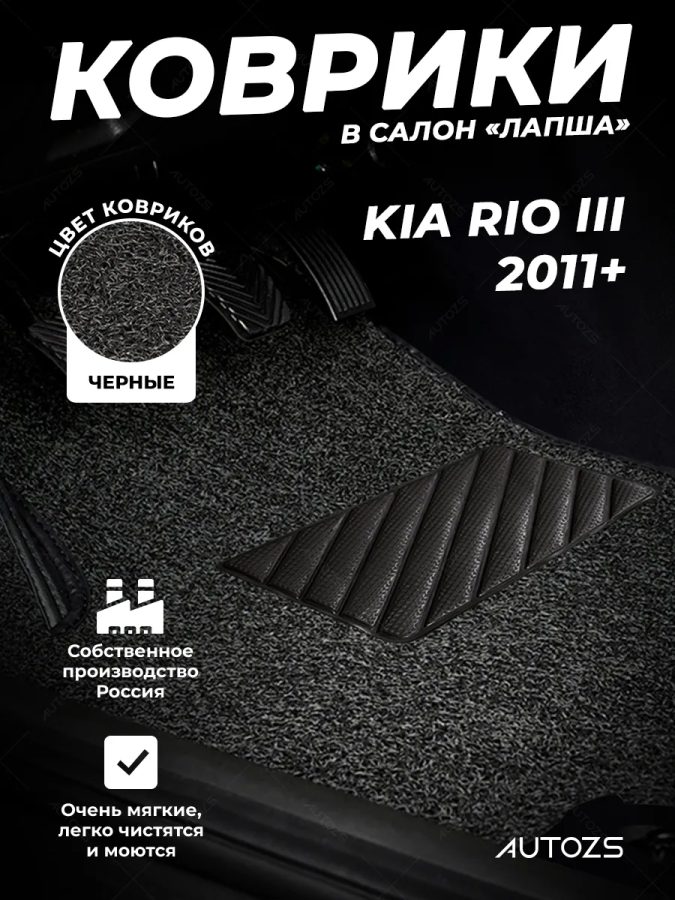Коврики в салон ворсовые лапша для Kia Rio IV (2017+)